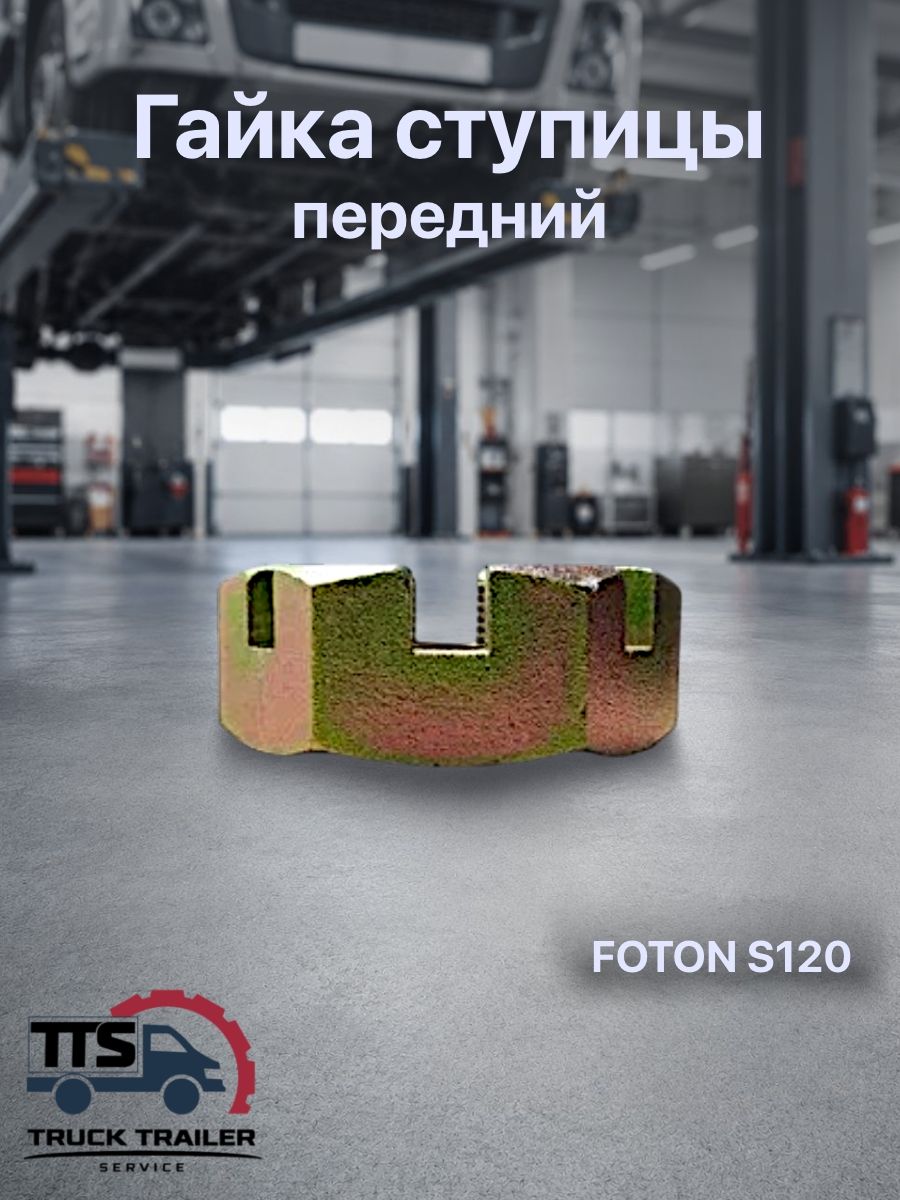 Гайка ступицы передняя FOTON S120