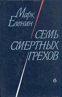 Семь смертных грехов | Еленин Марк Соломонович