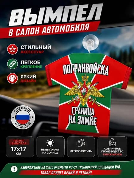 Вымпел-футболка Погранвойска