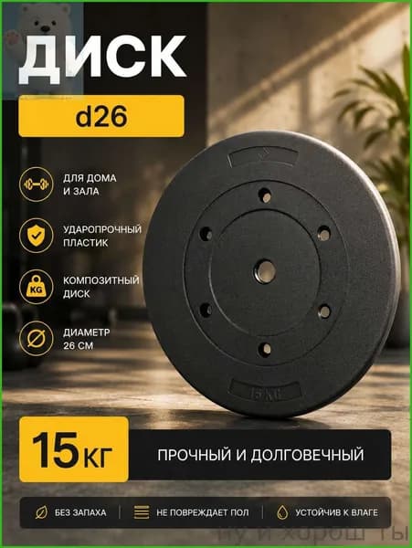 Диски для штанги, 15 кг, диаметр диска: 28 см