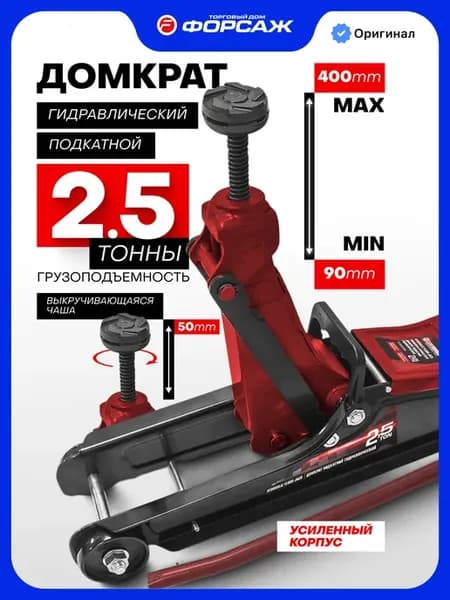 Подкатной домкрат гидравлический 2,5т 90-400мм