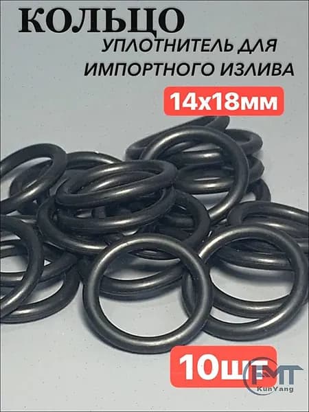Уплотнительное кольцо для импортного излива 14x18мм (10шт)