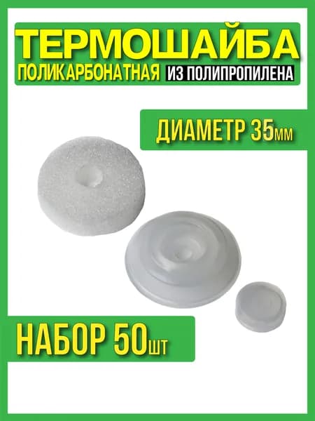 Термошайба для поликарбоната 35мм, 50шт с УФ защитой
