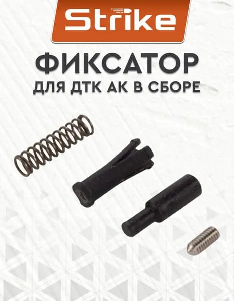 Фиксатор Strike для ДТК АК в сборе, пластик