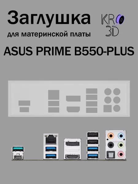 Заглушка для материнской платы ASUS PRIME B550-PLUS белая