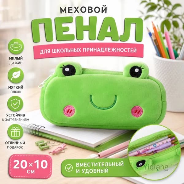 Пенал меховой для школьных принадлежностей