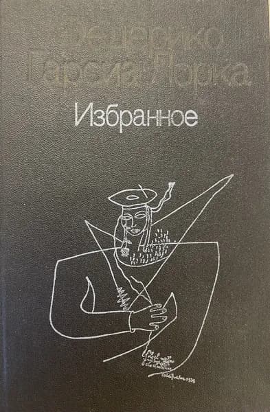 Избранное | Гарсиа Лорка Федерико