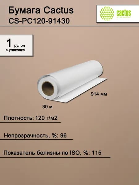 Бумага широкоформатная. Бумага Cactus CS-PC120-91430 36"A0 914мм-30м 120гм2 белая матовая универсальная с покрытием втулка 50.8