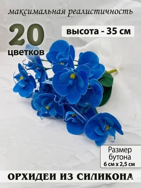 Орхидеи силиконовые реалистичные для интерьера букет 20 шт