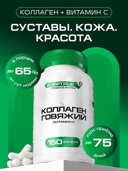 Коллаген говяжий гидролизат Supptrue комплекс для суставов 150 капсул