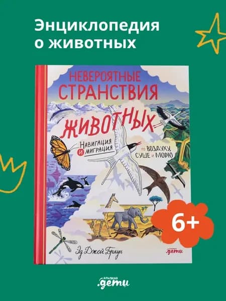 Невероятные странствия животных
