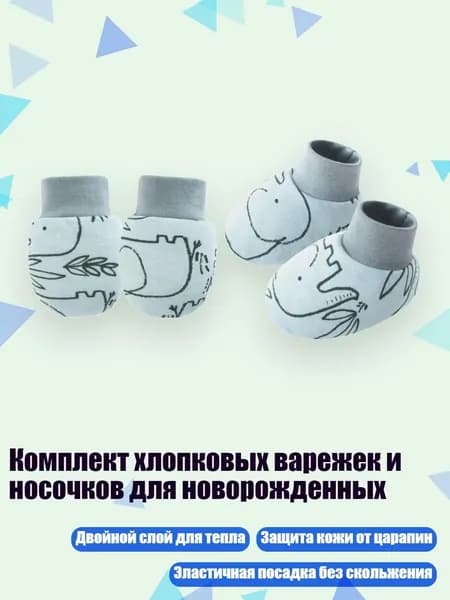 Комплект хлопковых варежек и носочков для новорожденных, Простой слон