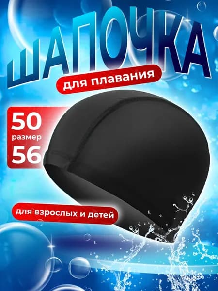 Шапочка для плавания, размер: 146-164