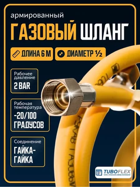 Газовый шланг ½ 6м