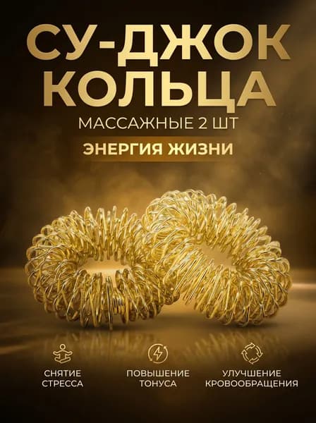 Массажные кольца су-джок для пальцев рук, d 3 0.8 см, 2 шт., цвет золотистый