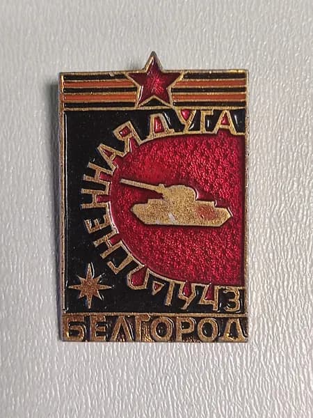 значок ссср. огненная дуга. белгород. 1943