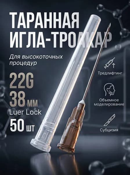 Троакар/таранная игла 22G*38 мм 50 шт