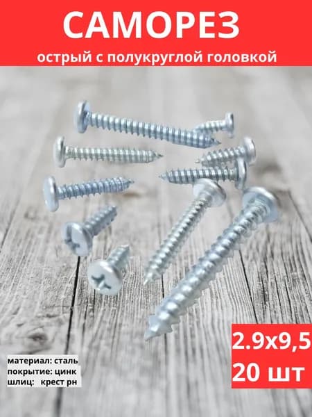 Саморез острый DIN 7981 с полукруглой головкой 2,9х9,5 20 шт, крестообразный шлиц, оцинкованная сталь