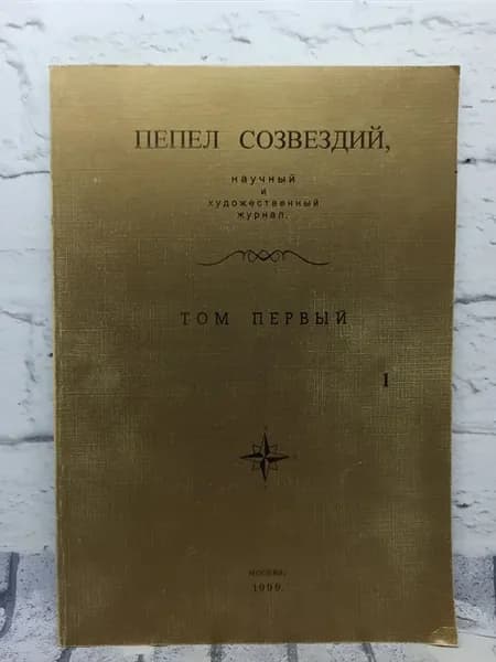 Пепел созвездий. Том 1