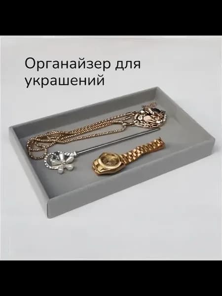 Органайзер для хранения украшений