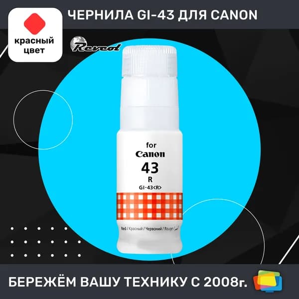 Чернила для Canon REVCOL Hameleon GI-43 R, для PIXMA G540, G640, водные, Red (красные), 70 мл