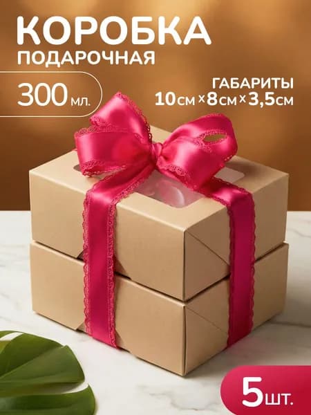 Подарочная крафт коробка с окном 10*8 см 300 мл 5 шт, картонная упаковка для подарка, кейтеринга, фуршета