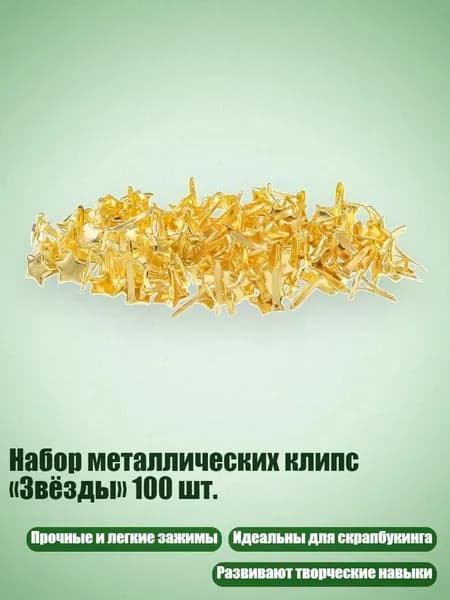Набор металлических клипс Звёзды 100 шт.