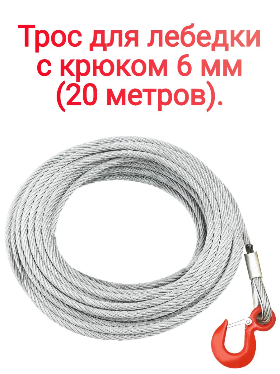 Трос для лебедки с крюком 6 мм (20 метров).