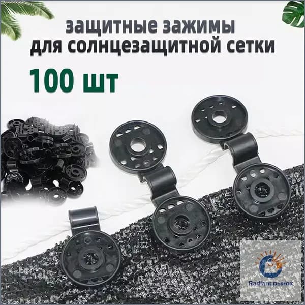Клипсы для парника80 х 28мм, ABS пластик, 100 шт