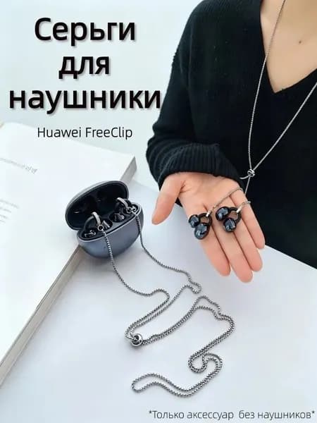 Серьги для наушники Huawei FreeClip/Huawei FreeClip 2,Наушники беспроводные,REMAX CozyBuds W29,S6Z5,Tecno FreeHear 1,M79 украшение,Ожерелье с защитой от потери