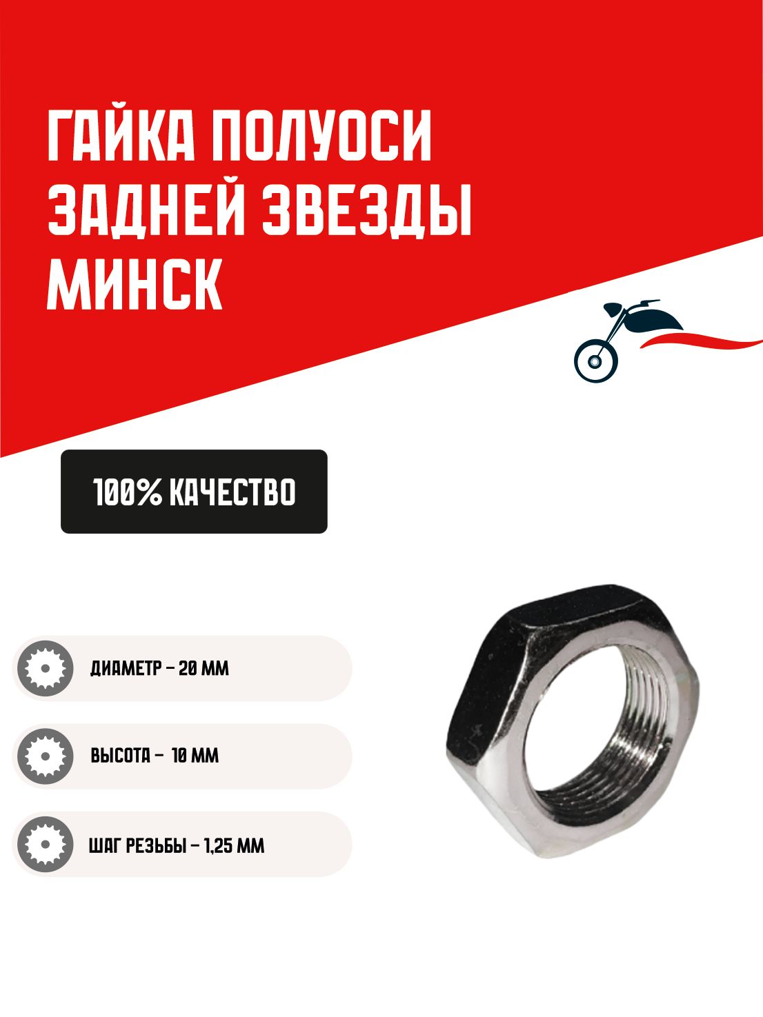 Гайка полуоси (втулки) задней звезды мотоцикла Минск
