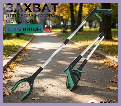 Складной зажим для мусора, захватная палка