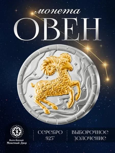 Монета Серебро 925 Знаки зодиака Овен