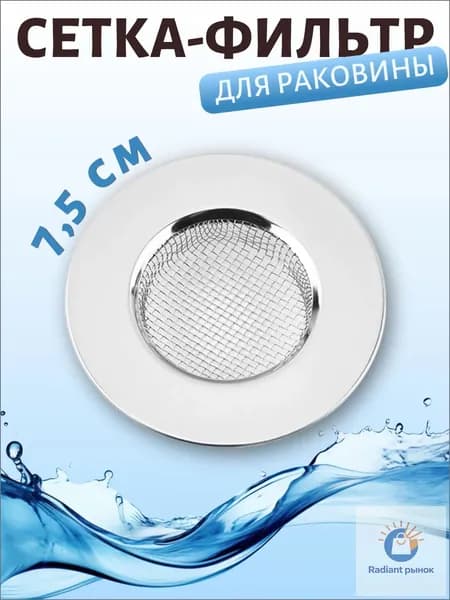 Сетка для раковины 7.5x7.5 см 1 шт серый металлик