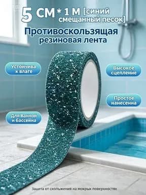 Противоскользящая лента 50 мм 1 м, 1 шт