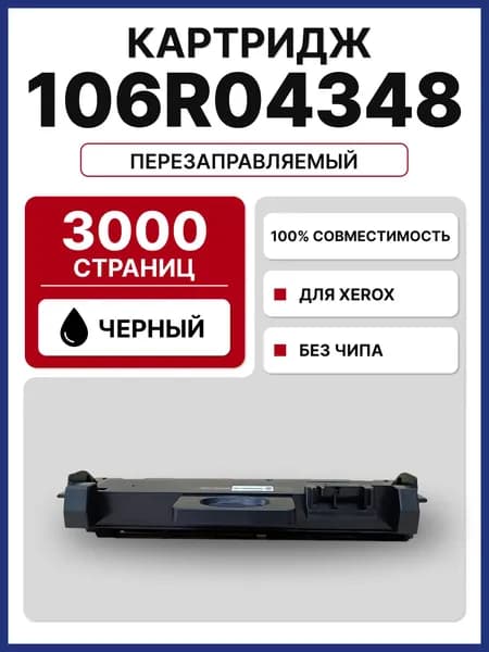 Картридж 106R04348 БЕЗ ЧИПА для XEROX B205/210/215 (3000 стр.)