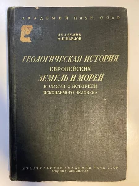 Геологическая история Европейских земель и морей (в связи с историей ископаемого человека) | Павлов А. П.