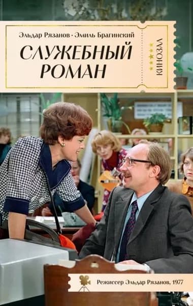 Служебный роман | Брагинский Эмиль Вениаминович, Рязанов Эльдар Александрович | Электронная книга