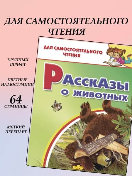 Рассказы о животных / серия Для самостоятельного чтения