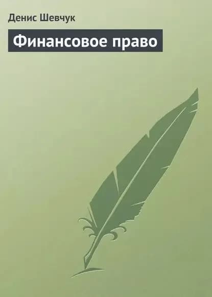 Финансовое право | Шевчук Денис Александрович | Электронная книга
