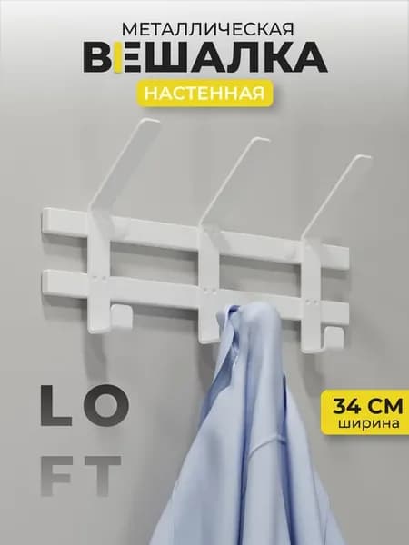 Вешалка настенная металлическая для одежды
