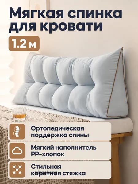 Изголовье кровати,15х120х45см
