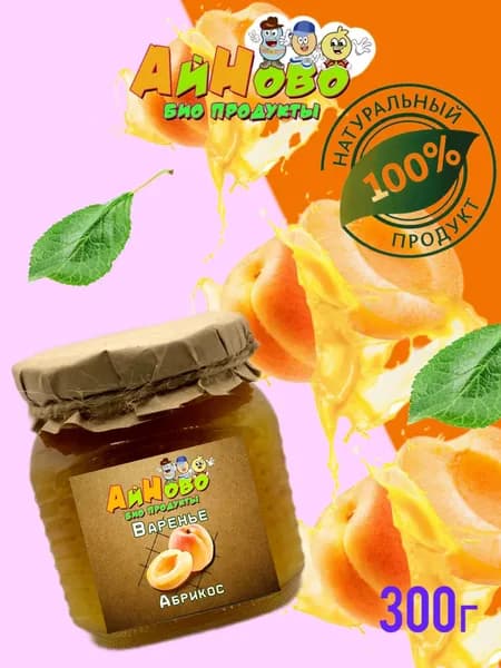 Варенье абрикос без ГМО 300г АйНово