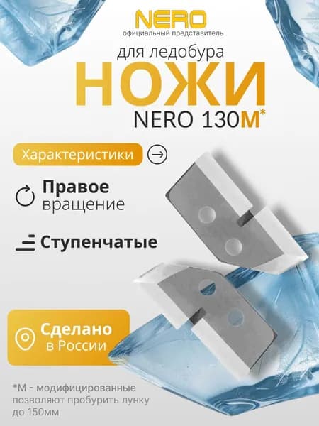 Ножи для ледобура правого вращения "NERO" ступенчатые М130 (Лунка 150 мм) (ПВ) (модифицированные)