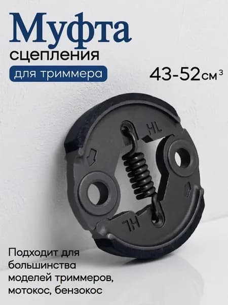 Сцепление для бензотриммера триммера 43-52
