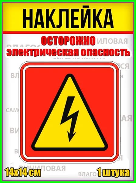 наклейка: "Электрическая опасность", красный "высокое напряжение"