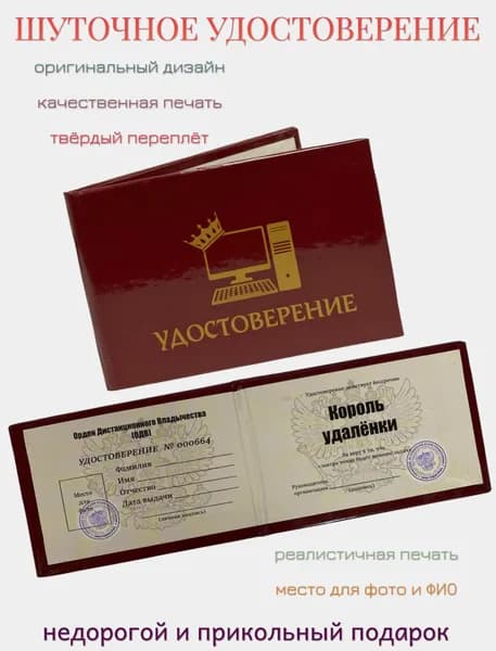 Шуточное сувенирное удостоверение ксива "Король удалёнки", розыгрыш, пранк, прикольный подарок