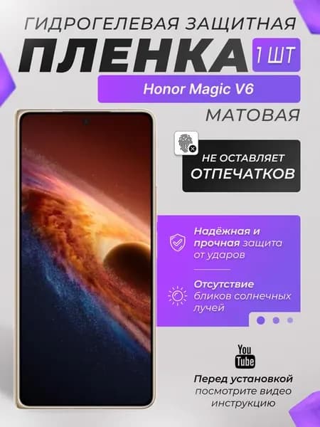 Защитная плёнка для Honor Magic V6 Матовая 1 шт