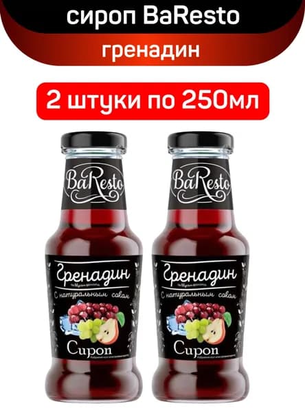 Сироп BaResto "Гренадин", 2 шт по 250 мл