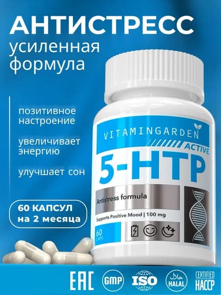 5 HTP 100 мг 5 гидрокситриптофан 5HTP, аминокислоты, витамины экстрактом гриффонии, комплекс для настроения и здорового сна, таблетки для похудения, триптофан, 60 капсул